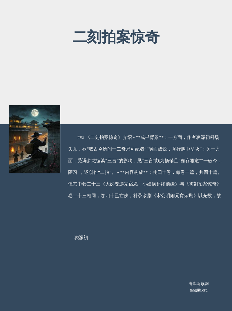 二刻拍案惊奇