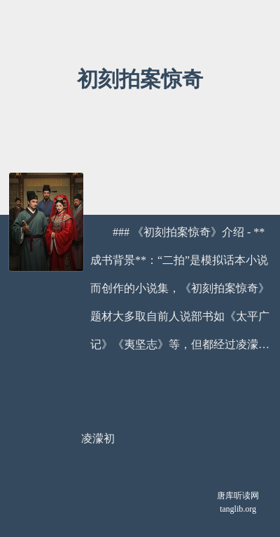 初刻拍案惊奇