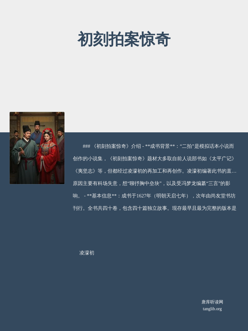 初刻拍案惊奇