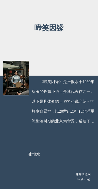 啼笑因缘