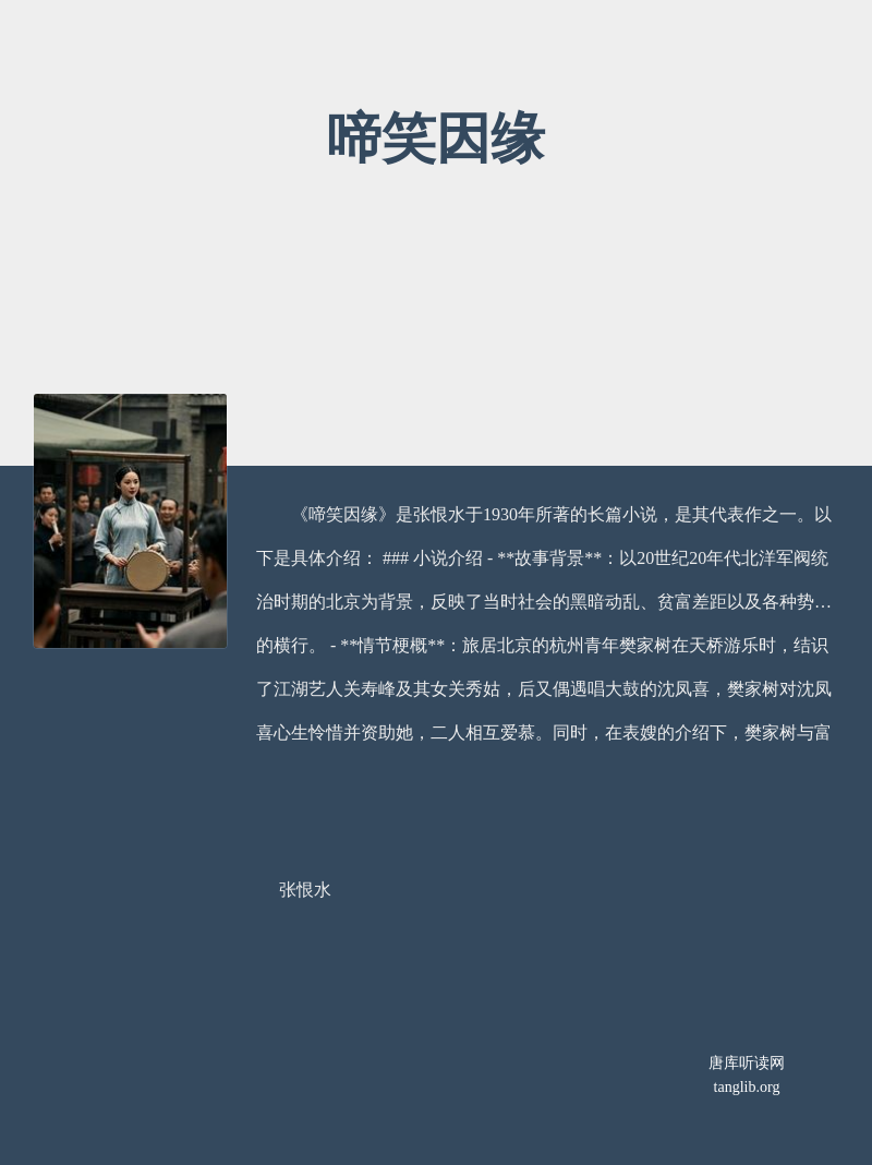 啼笑因缘