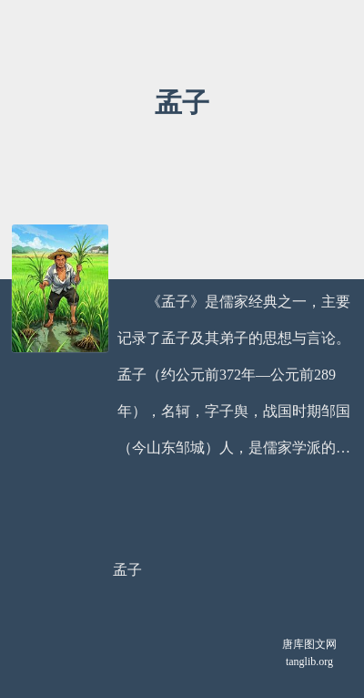 孟子