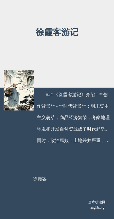 徐霞客游记
