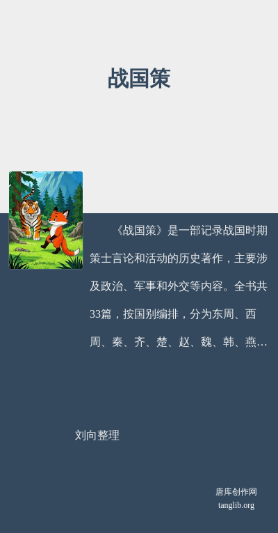 战国策