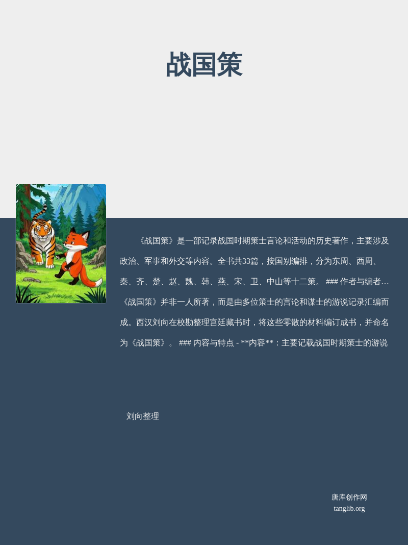 战国策