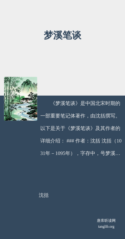 梦溪笔谈