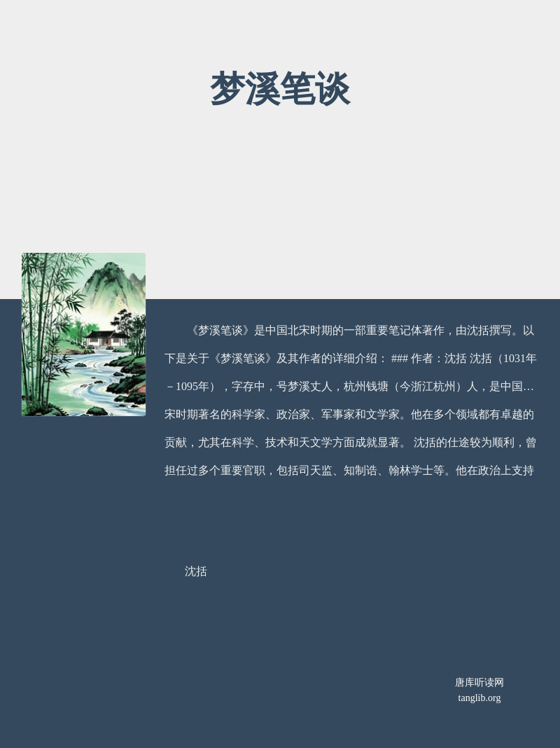 梦溪笔谈