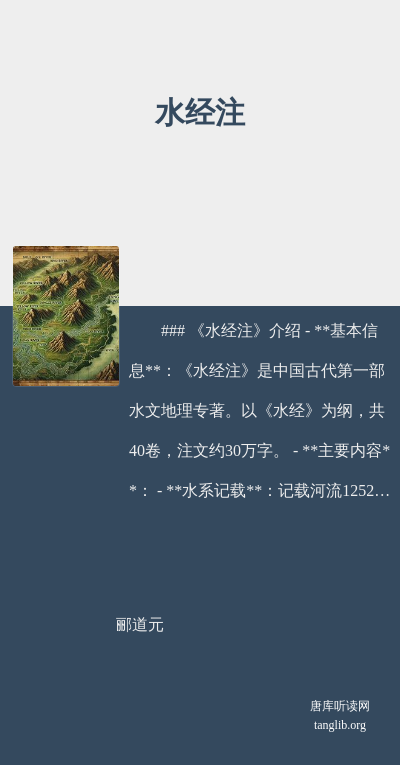 水经注