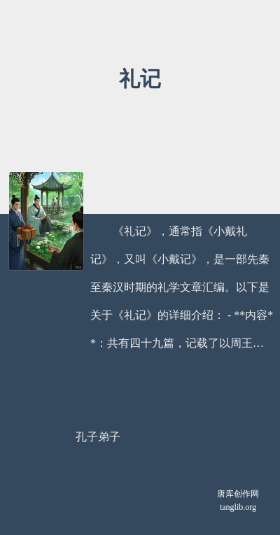 礼记