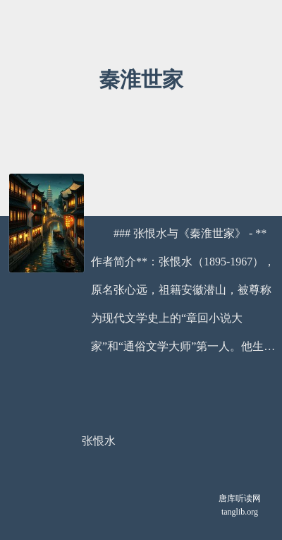 秦淮世家