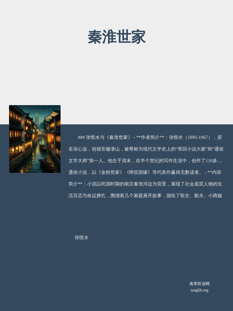 秦淮世家