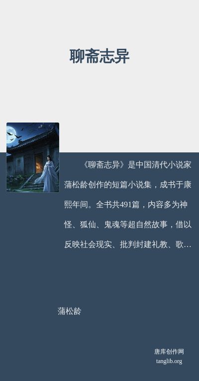 聊斋志异
