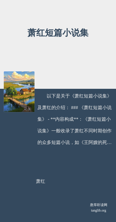 萧红短篇小说集