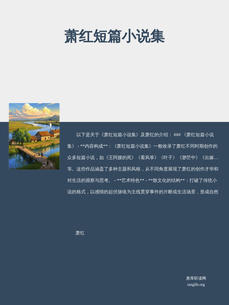 萧红短篇小说集