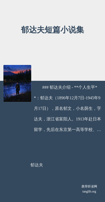 郁达夫短篇小说集
