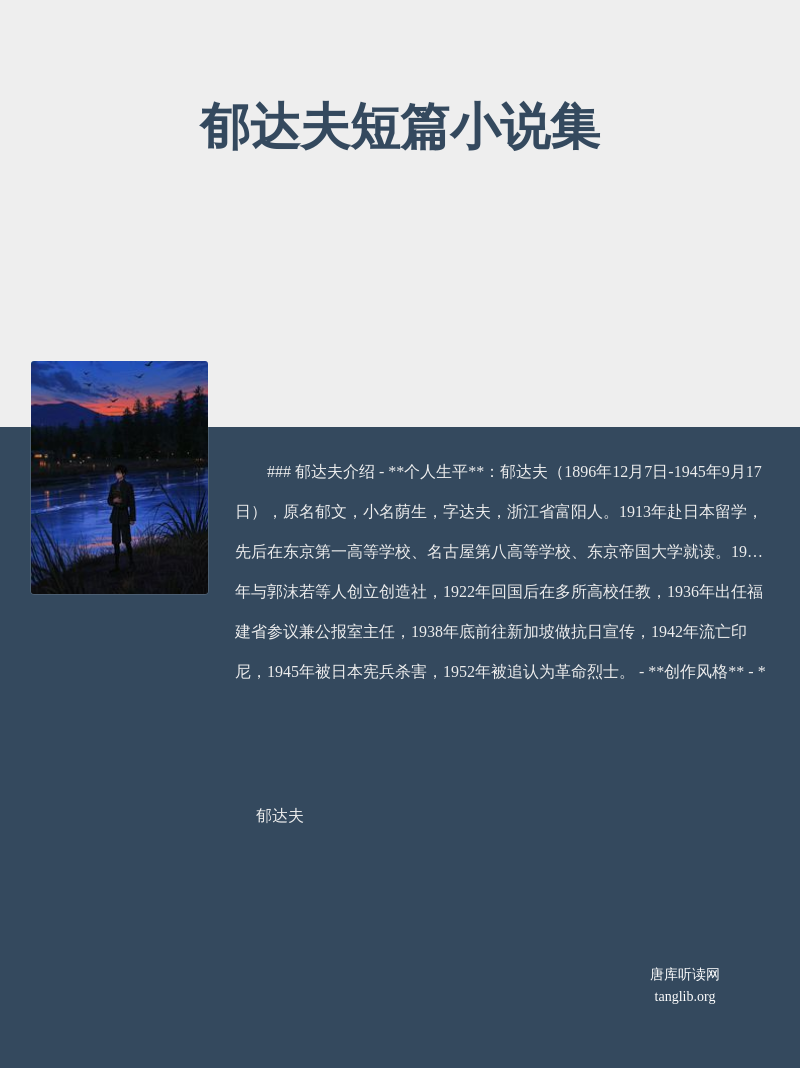 郁达夫短篇小说集
