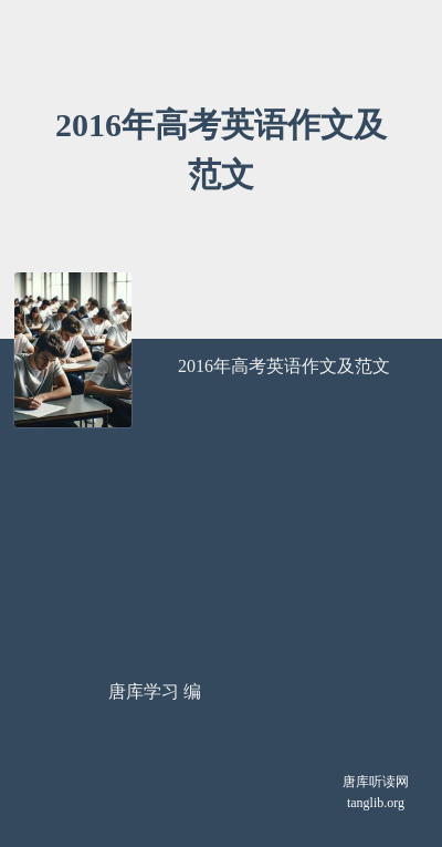 2016年高考英语作文及范文