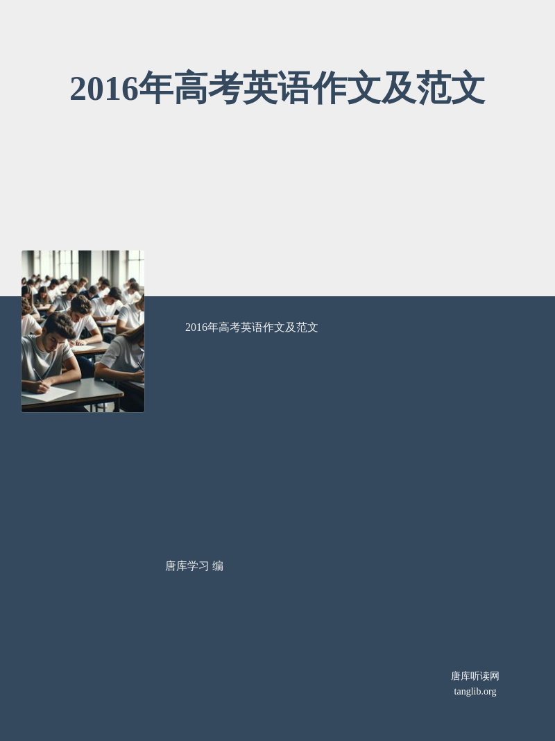 2016年高考英语作文及范文