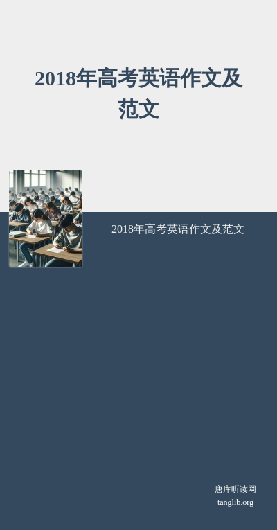 2018年高考英语作文及范文