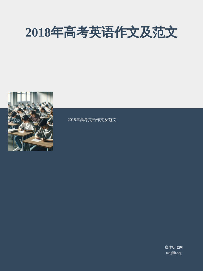 2018年高考英语作文及范文