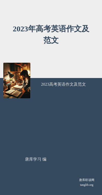 2023年高考英语作文及范文