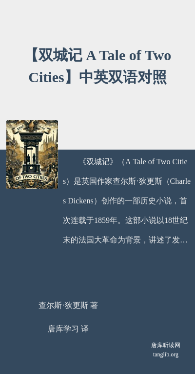 【双城记 A Tale of Two Cities】中英双语对照