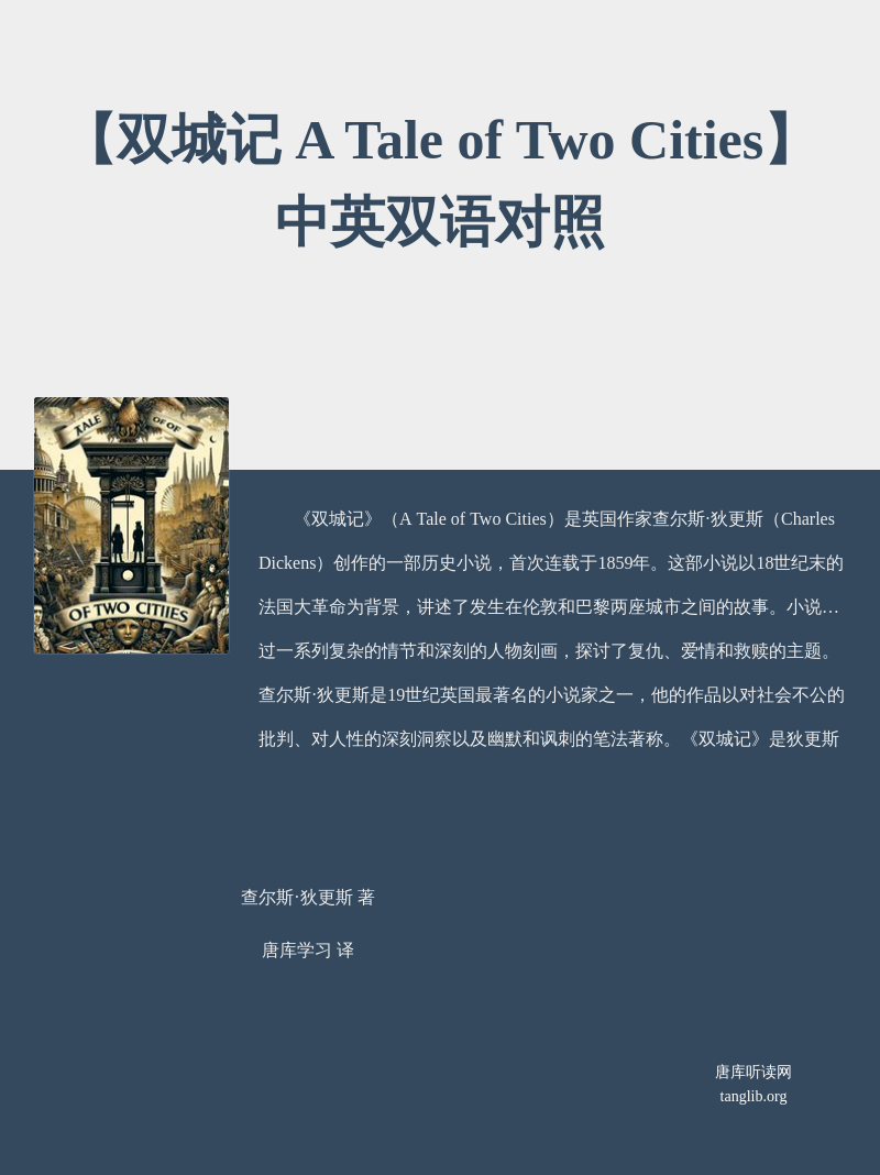 【双城记 A Tale of Two Cities】中英双语对照