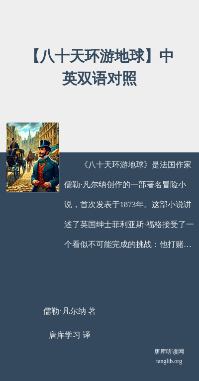 【八十天环游地球】中英双语对照