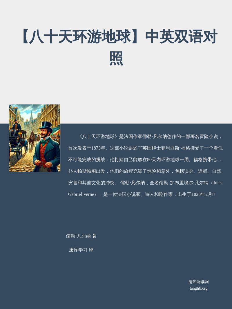 【八十天环游地球】中英双语对照