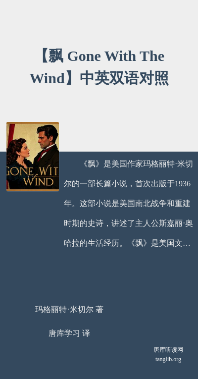 【飘 Gone With The Wind】中英双语对照
