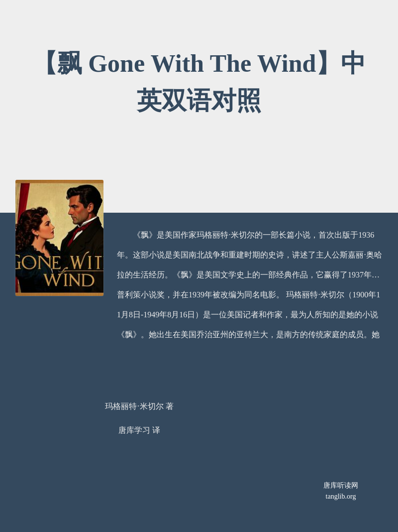 【飘 Gone With The Wind】中英双语对照