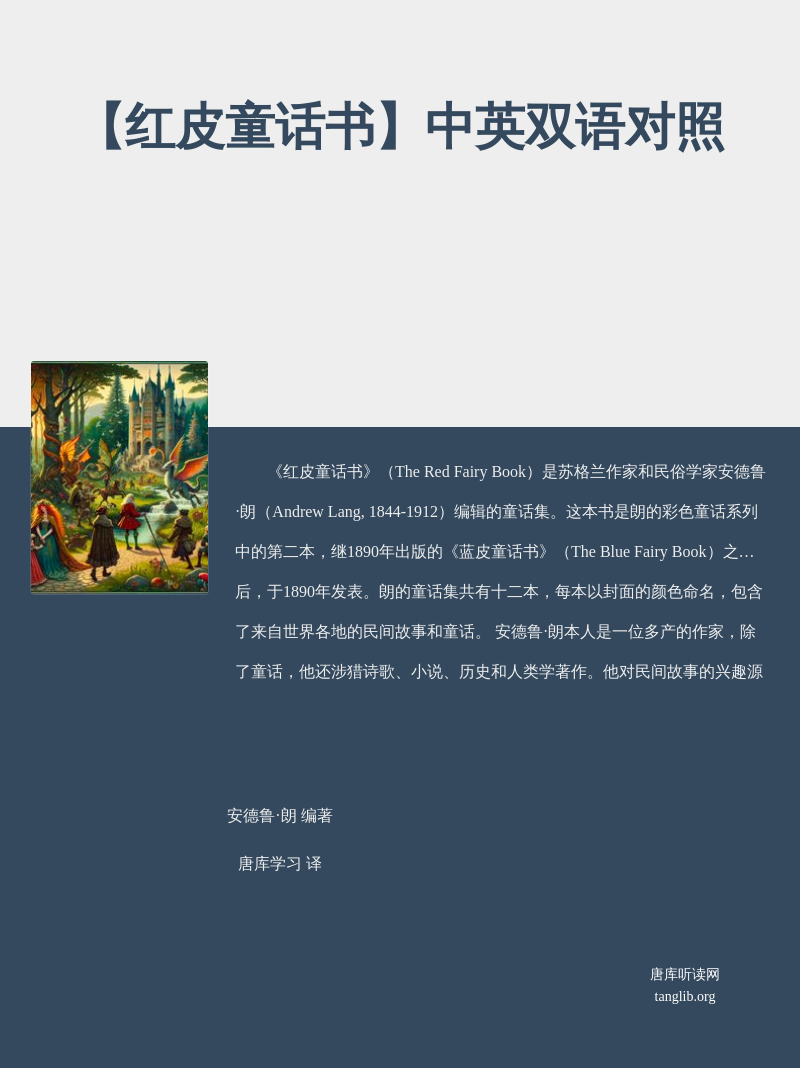 【红皮童话书】中英双语对照