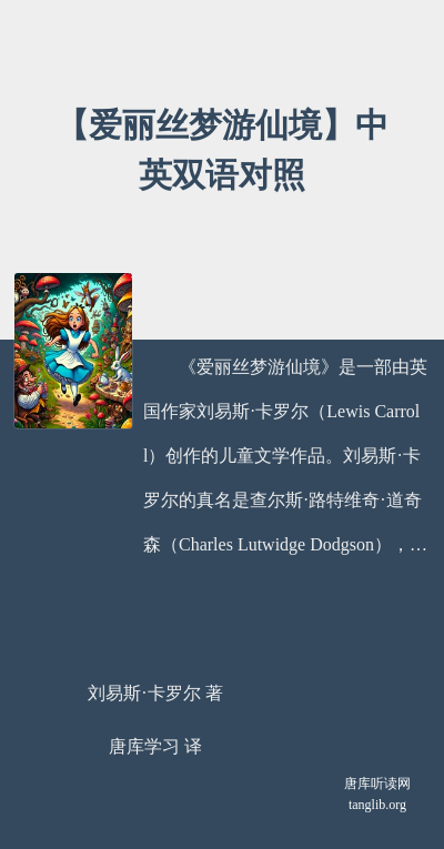 【爱丽丝梦游仙境】中英双语对照