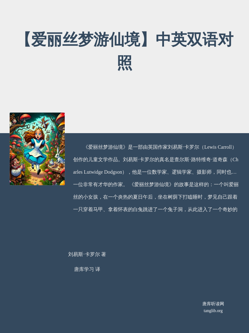 【爱丽丝梦游仙境】中英双语对照
