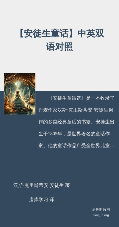 【安徒生童话】中英双语对照