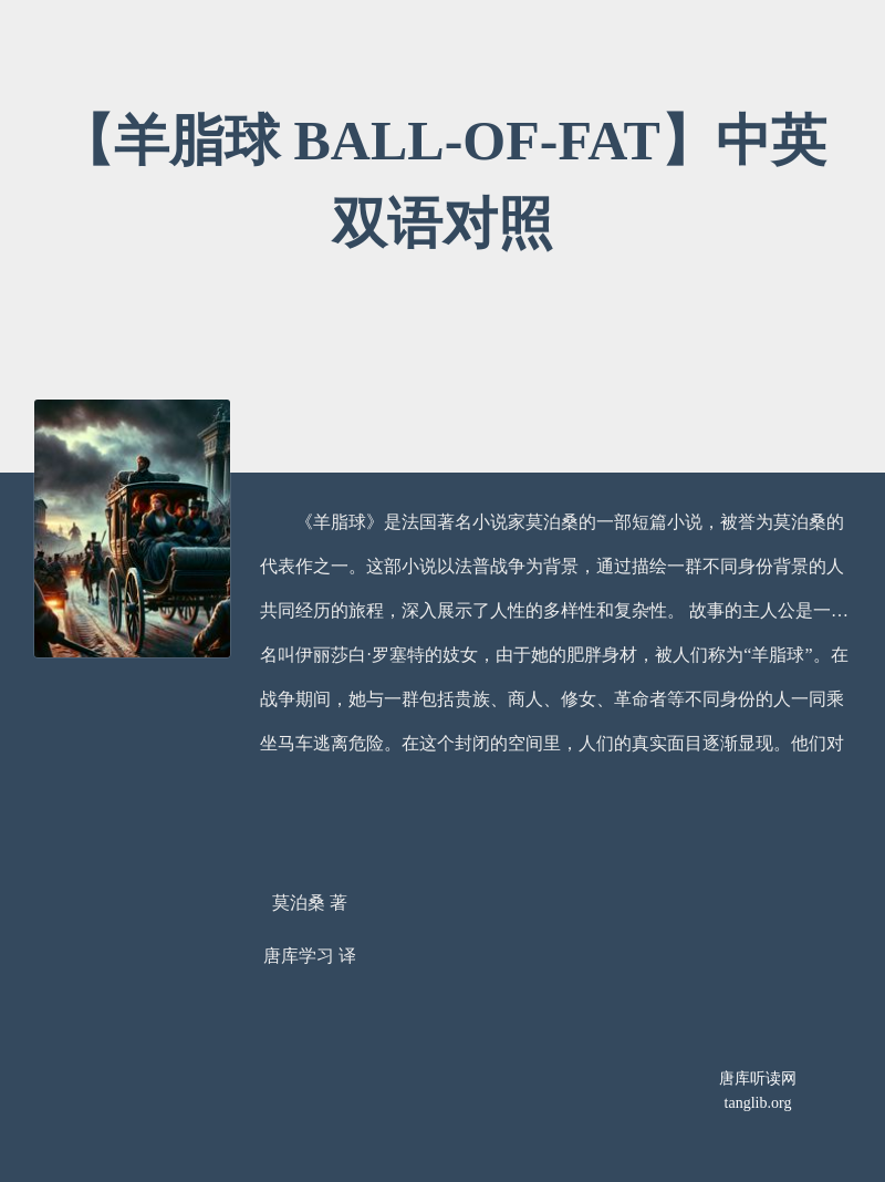 【羊脂球 BALL-OF-FAT】中英双语对照