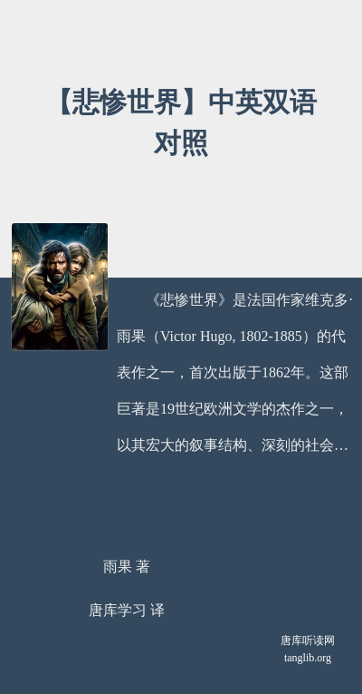 【悲惨世界】中英双语对照