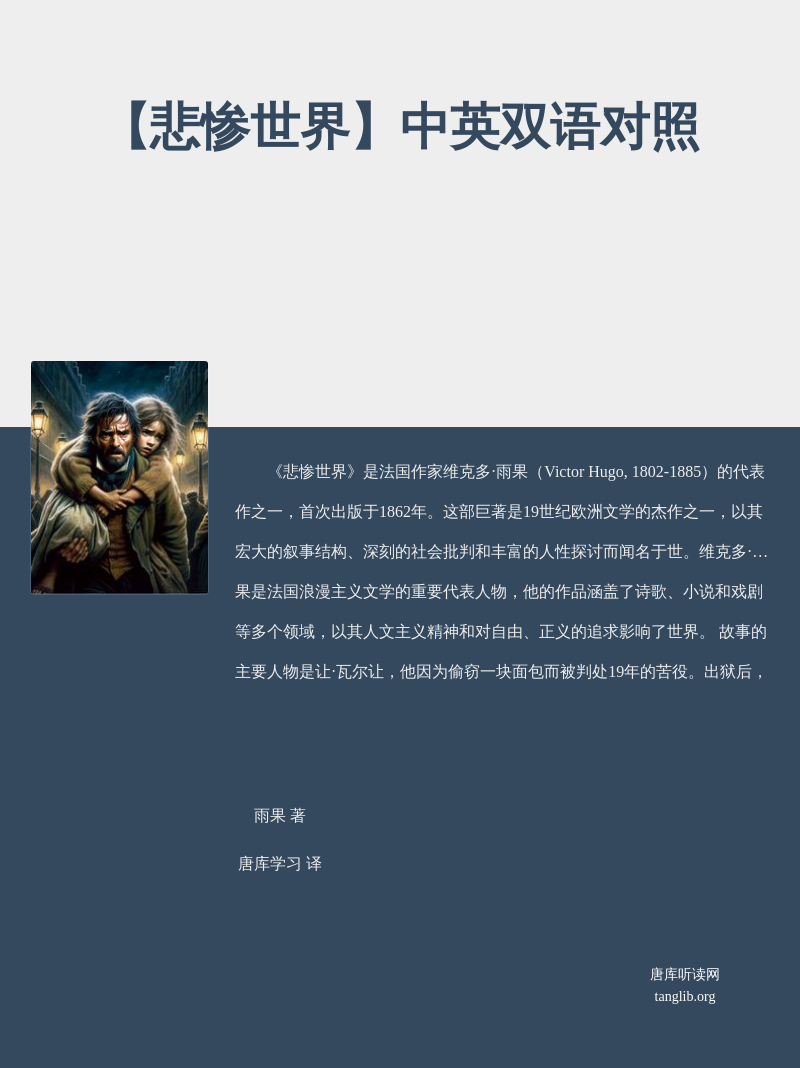 【悲惨世界】中英双语对照