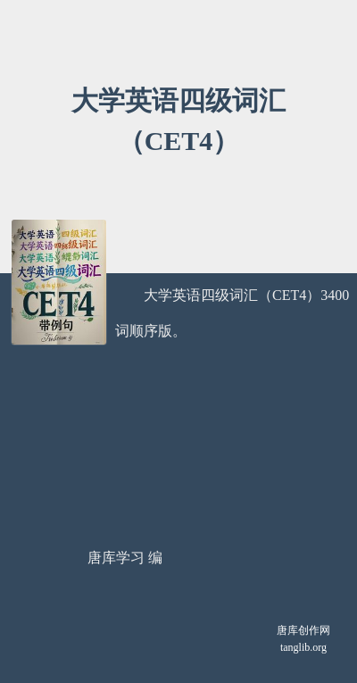 大学英语四级词汇（CET4）