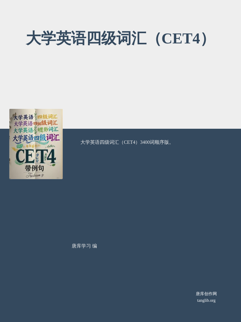 大学英语四级词汇（CET4）