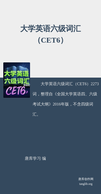 大学英语六级词汇（CET6）