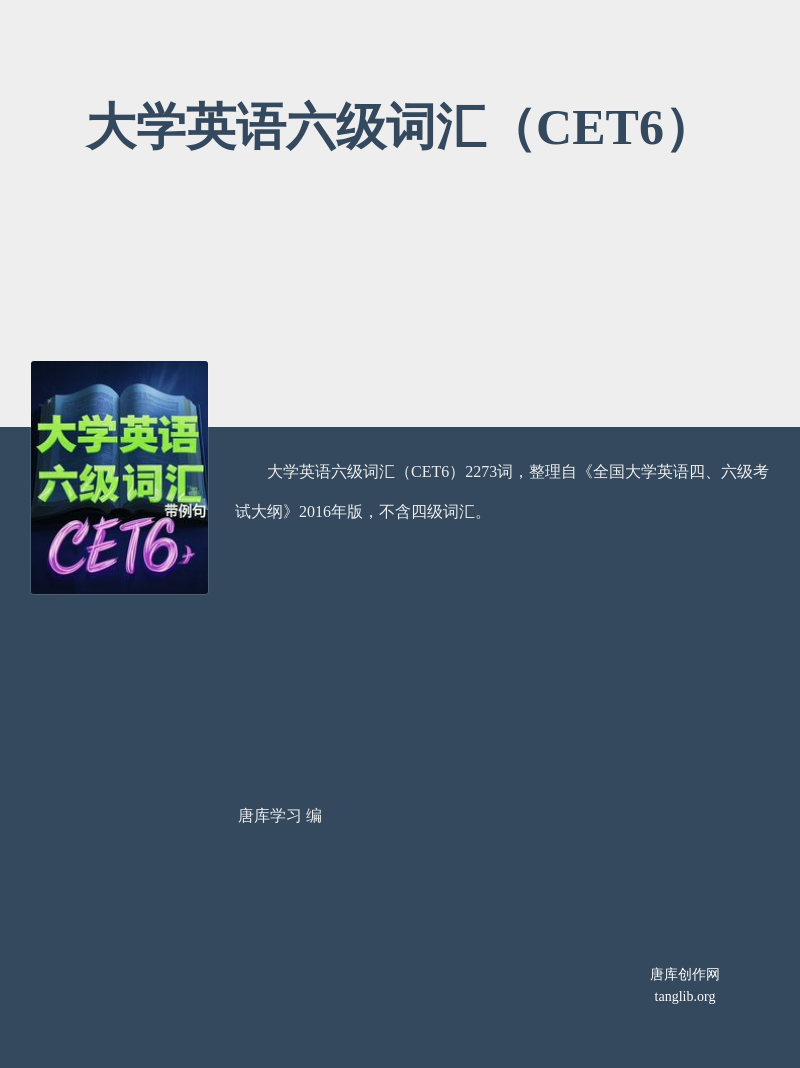 大学英语六级词汇（CET6）