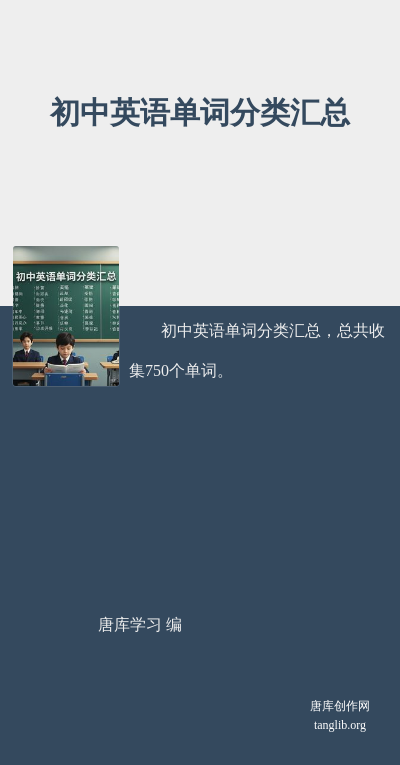 初中英语单词分类汇总