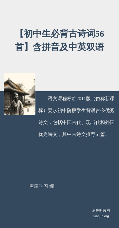 【初中生必背古诗词56首】含拼音及中英双语