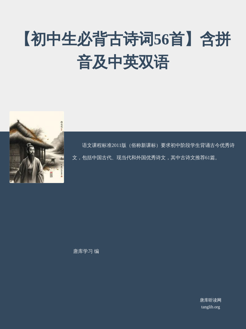 【初中生必背古诗词56首】含拼音及中英双语