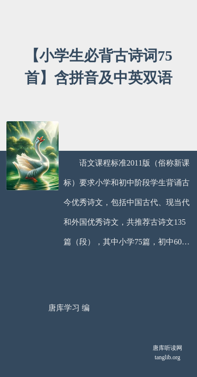 【小学生必背古诗词75首】含拼音及中英双语