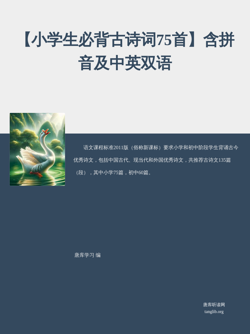 【小学生必背古诗词75首】含拼音及中英双语