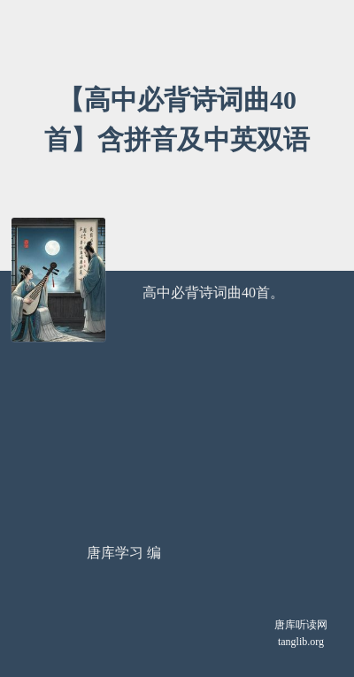 【高中必背诗词曲40首】含拼音及中英双语