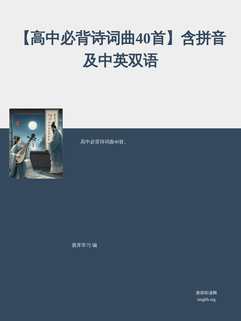 【高中必背诗词曲40首】含拼音及中英双语