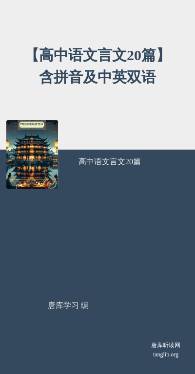 【高中语文言文20篇】含拼音及中英双语
